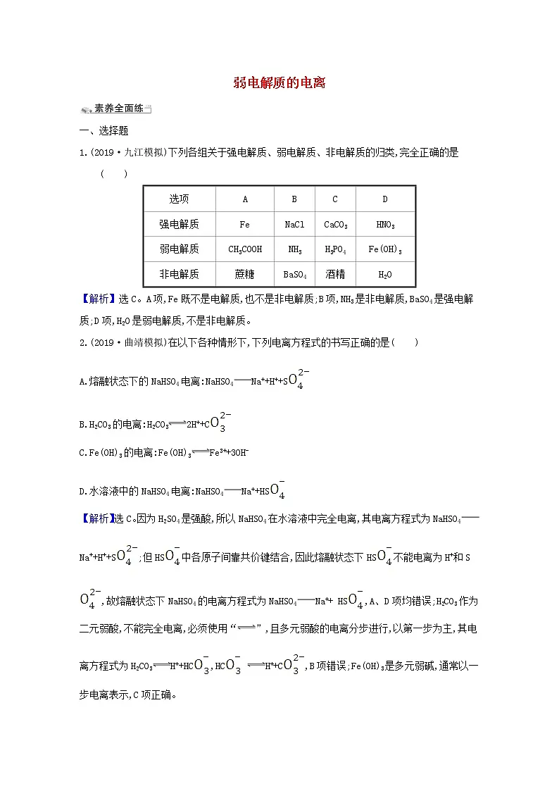2021版高考化学一轮复习课时分层提升练二十四弱电解质的电离（含解析）新人教版第1页
