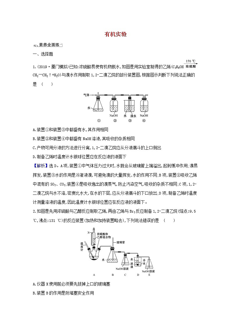 2021版高考化学一轮复习课时分层提升练三十四有机实验（含解析）新人教版01