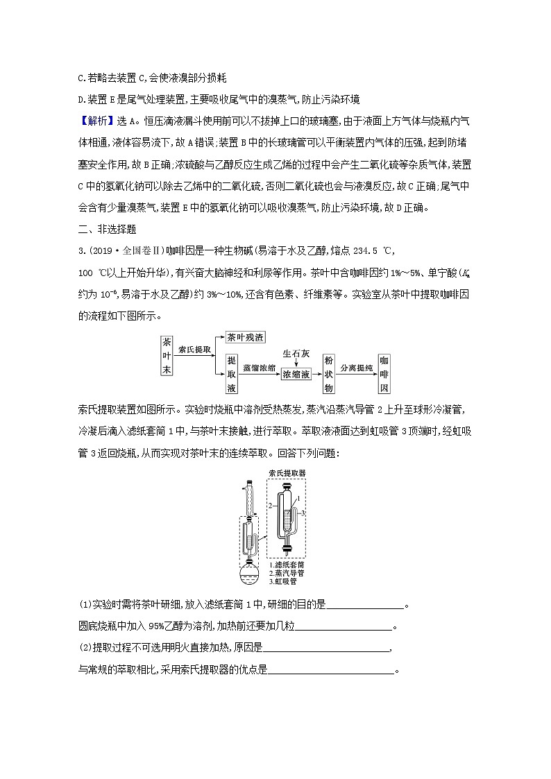 2021版高考化学一轮复习课时分层提升练三十四有机实验（含解析）新人教版02