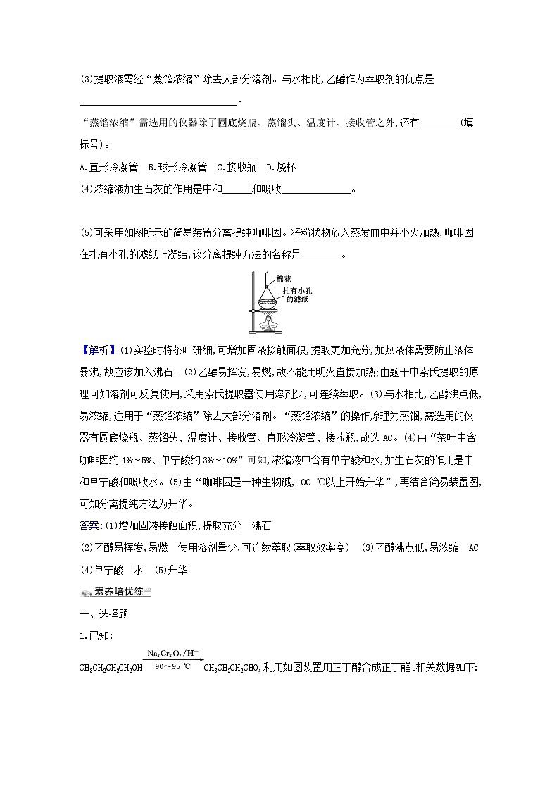 2021版高考化学一轮复习课时分层提升练三十四有机实验（含解析）新人教版03