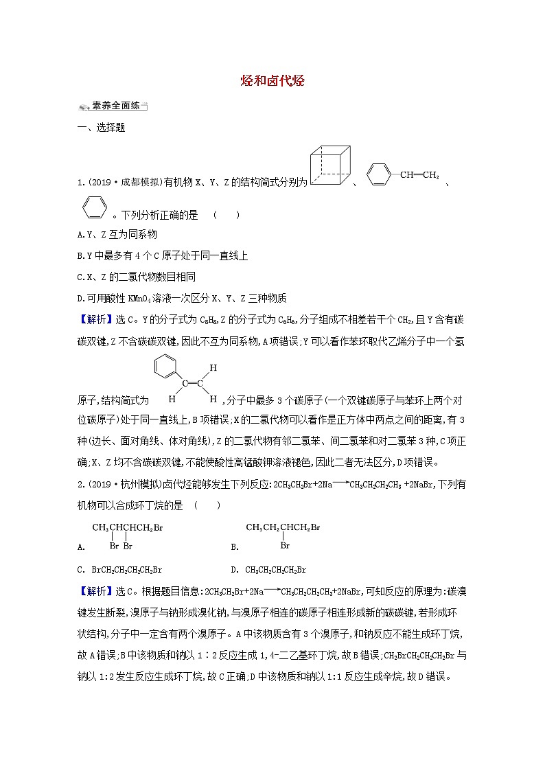 2021版高考化学一轮复习课时分层提升练三十六烃和卤代烃（含解析）新人教版01