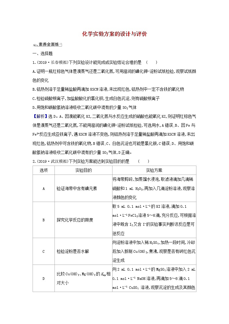2021版高考化学一轮复习课时分层提升练三十三化学实验方案的设计与评价（含解析）新人教版01