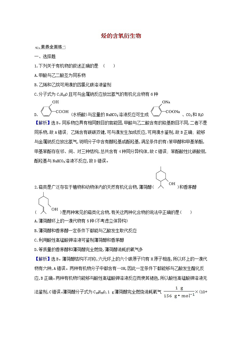 2021版高考化学一轮复习课时分层提升练三十七烃的含氧衍生物（含解析）新人教版01