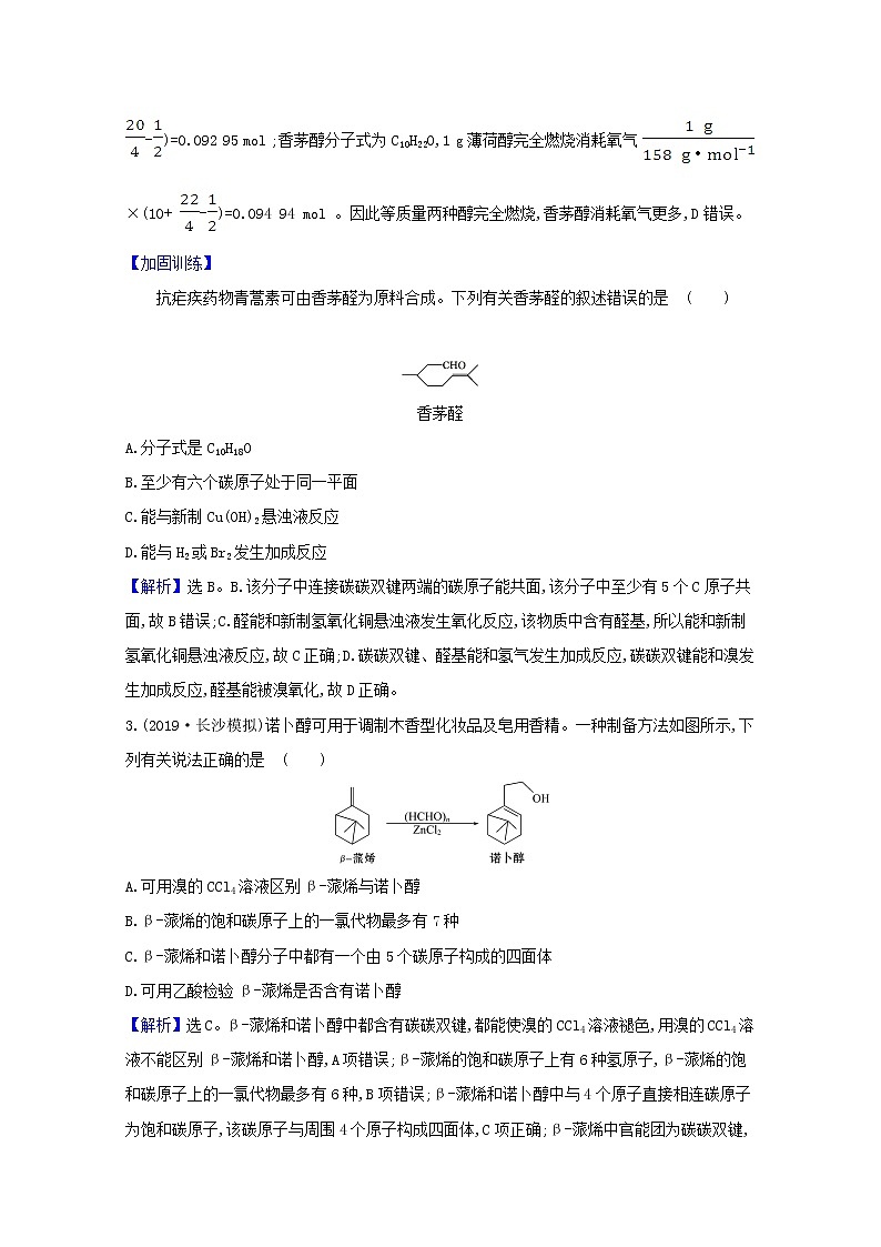 2021版高考化学一轮复习课时分层提升练三十七烃的含氧衍生物（含解析）新人教版02