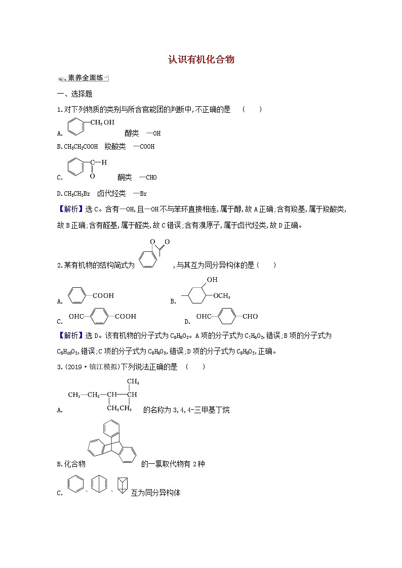 2021版高考化学一轮复习课时分层提升练三十五认识有机化合物（含解析）新人教版01