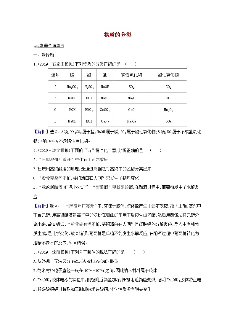 2021版高考化学一轮复习课时分层提升练三物质的分类（含解析）新人教版01