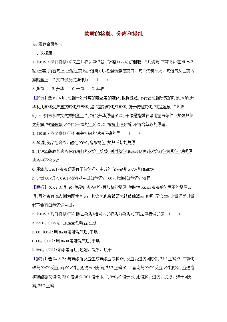 2021版高考化学一轮复习课时分层提升练三十一物质的检验、分离和提纯（含解析）新人教版01