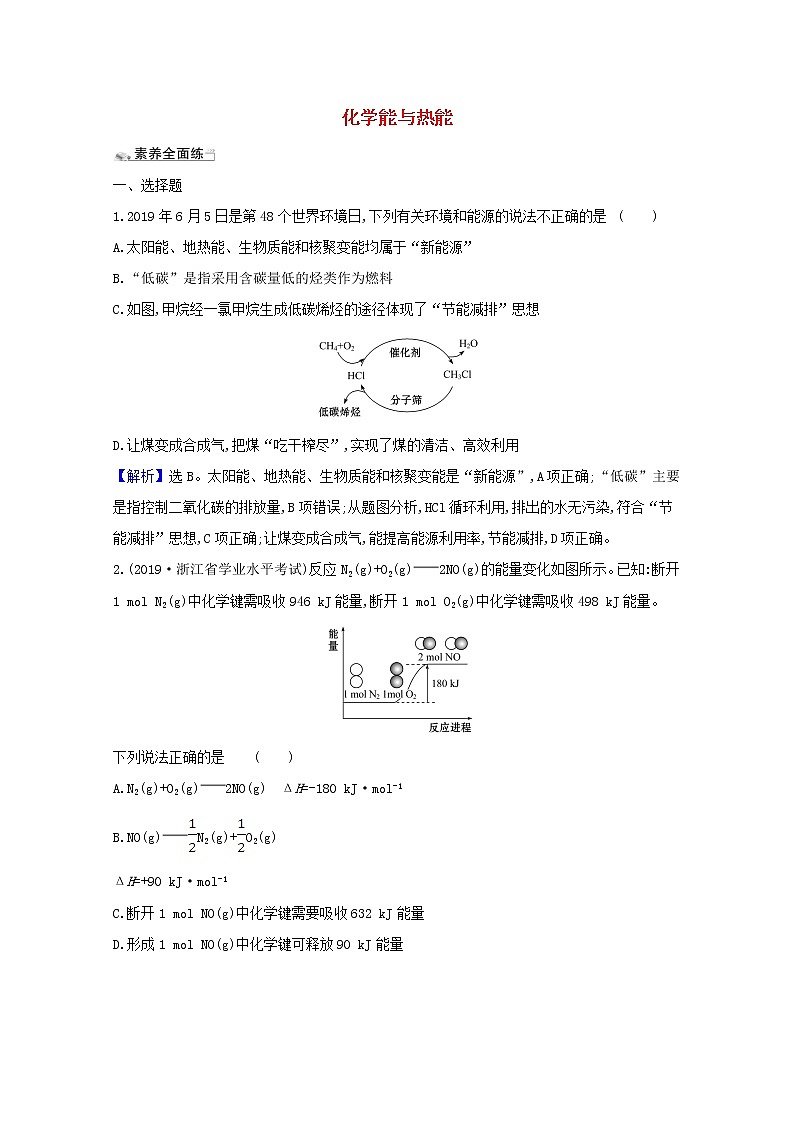 2021版高考化学一轮复习课时分层提升练十八化学能与热能（含解析）新人教版01