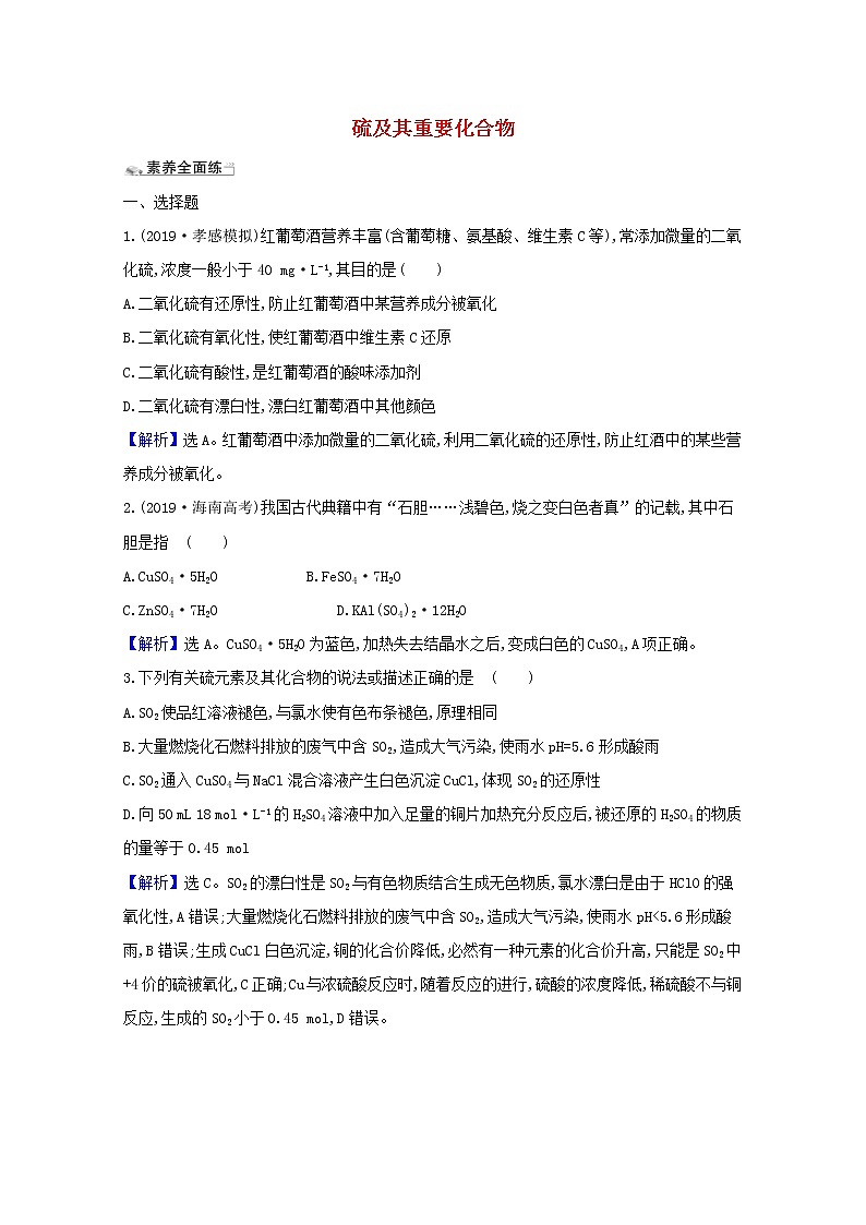 2021版高考化学一轮复习课时分层提升练十二硫及其重要化合物（含解析）新人教版第1页