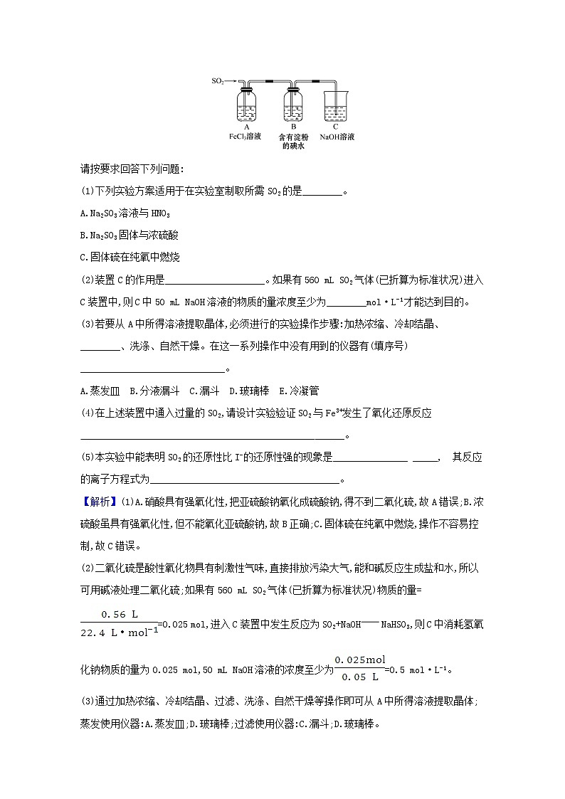 2021版高考化学一轮复习课时分层提升练十二硫及其重要化合物（含解析）新人教版第3页