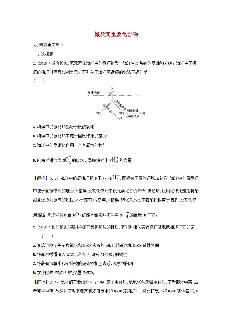 2021版高考化学一轮复习课时分层提升练十三氮及其重要化合物（含解析）新人教版第1页