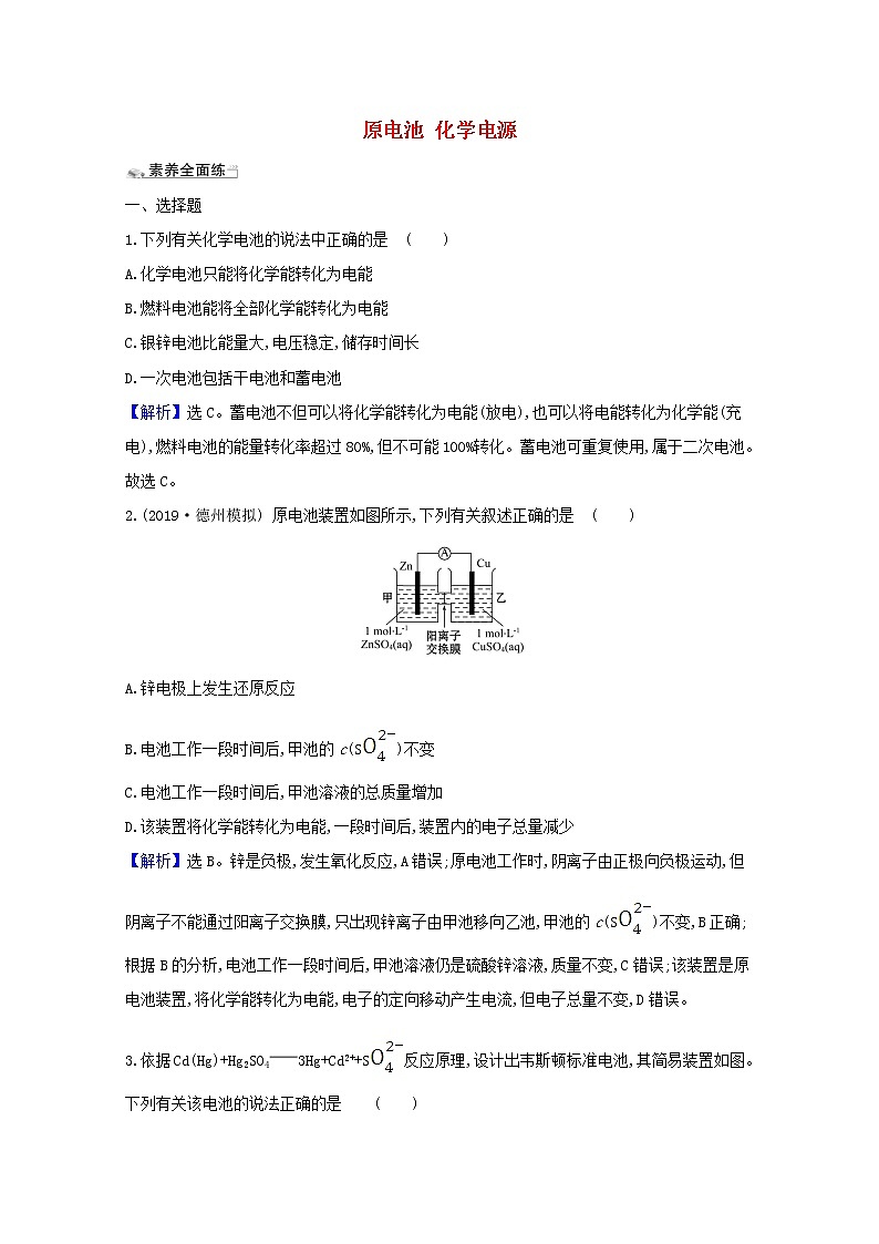 2021版高考化学一轮复习课时分层提升练十九原电池化学电源（含解析）新人教版第1页