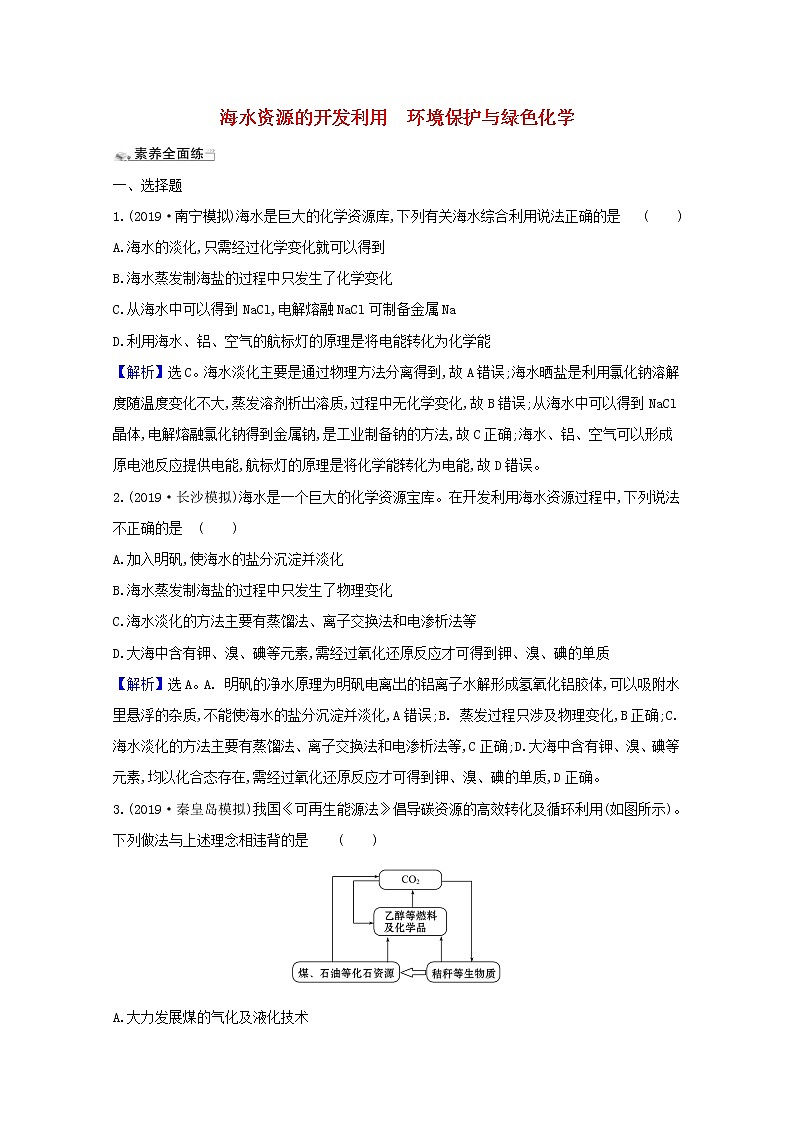 2021版高考化学一轮复习课时分层提升练十四海水资源的开发利用环境保护与绿色化学（含解析）新人教版01