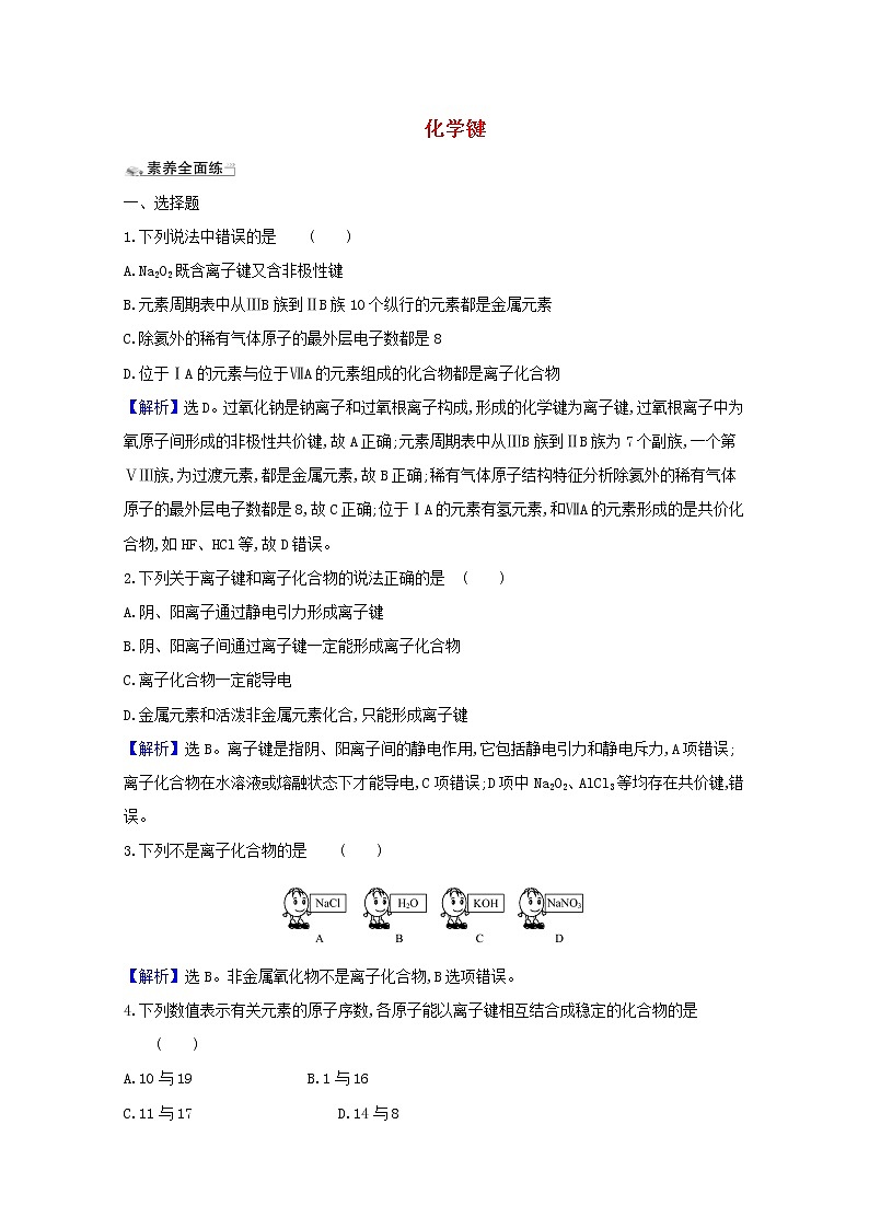 2021版高考化学一轮复习课时分层提升练十七化学键（含解析）新人教版01