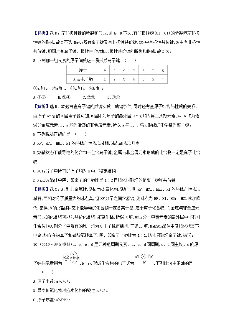 2021版高考化学一轮复习课时分层提升练十七化学键（含解析）新人教版03