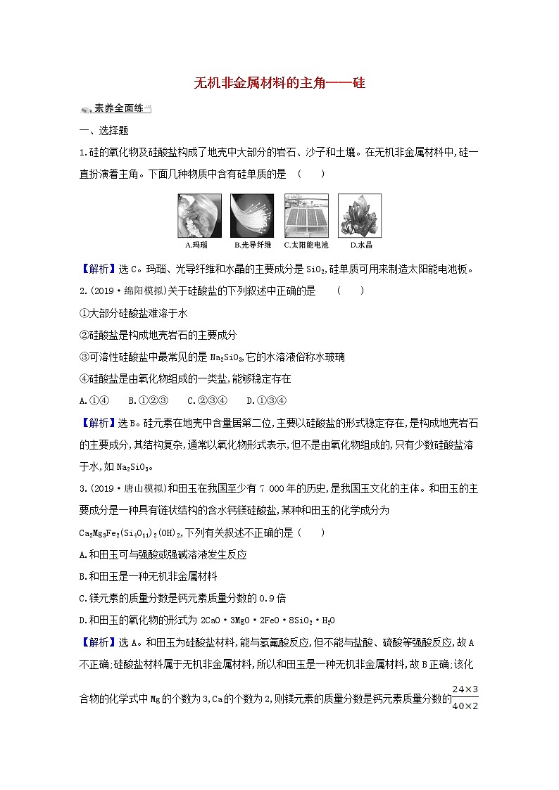 2021版高考化学一轮复习课时分层提升练十无机非金属材料的主角——硅（含解析）新人教版01