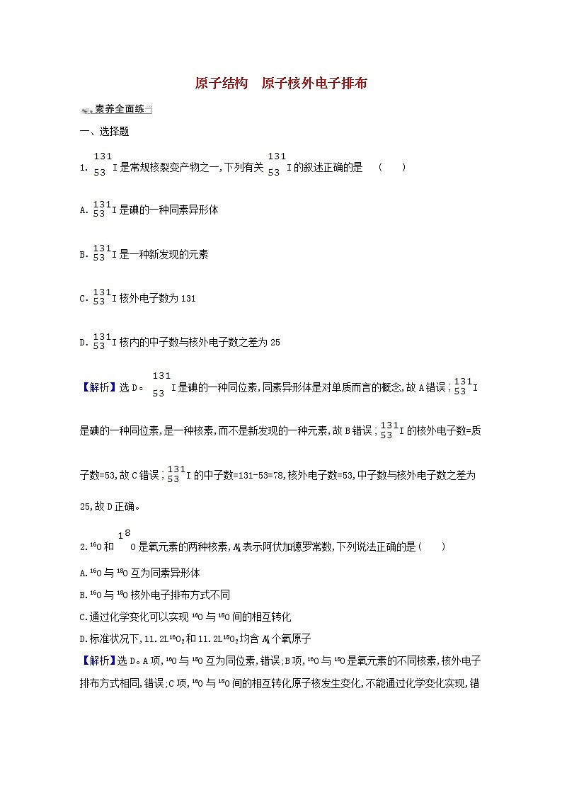 2021版高考化学一轮复习课时分层提升练十五原子结构原子核外电子排布（含解析）新人教版01