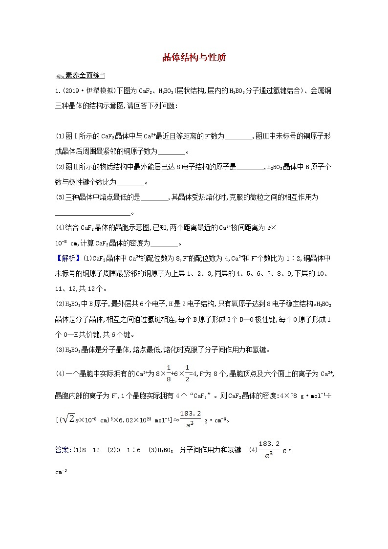 2021版高考化学一轮复习课时分层提升练四十一晶体结构与性质（含解析）新人教版01