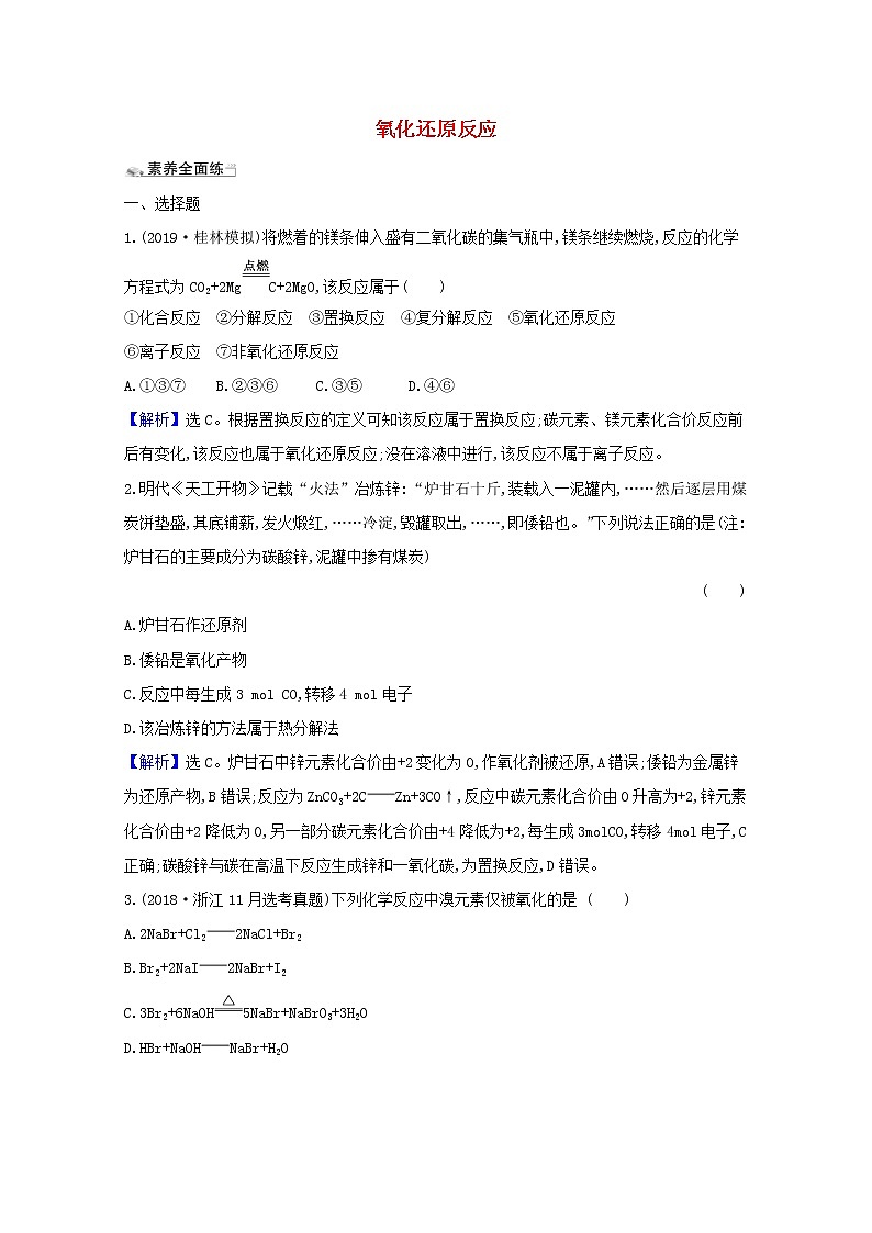 2021版高考化学一轮复习课时分层提升练五氧化还原反应（含解析）新人教版01
