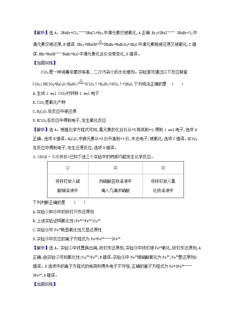 2021版高考化学一轮复习课时分层提升练五氧化还原反应（含解析）新人教版02