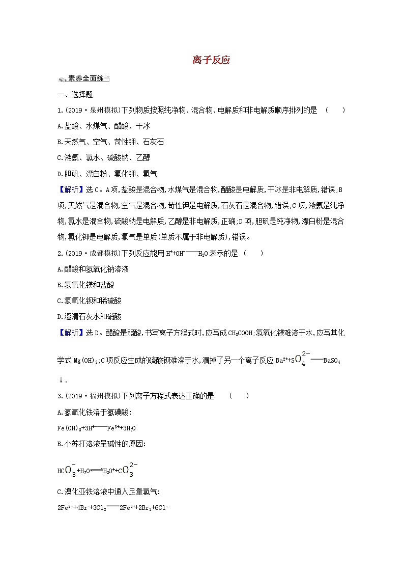 2021版高考化学一轮复习课时分层提升练四离子反应（含解析）新人教版01