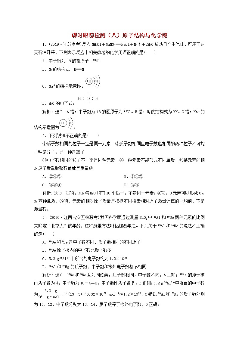 2021版高考化学一轮复习课时跟踪检测（八）原子结构与化学键（含解析）新人教版01