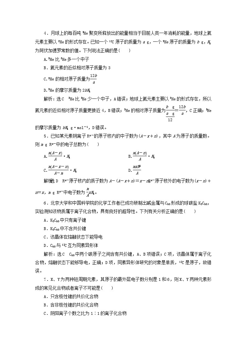 2021版高考化学一轮复习课时跟踪检测（八）原子结构与化学键（含解析）新人教版02