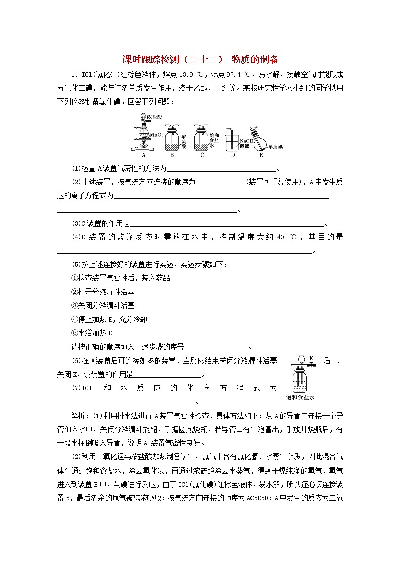 2021版高考化学一轮复习课时跟踪检测（二十二）物质的制备（含解析）新人教版01