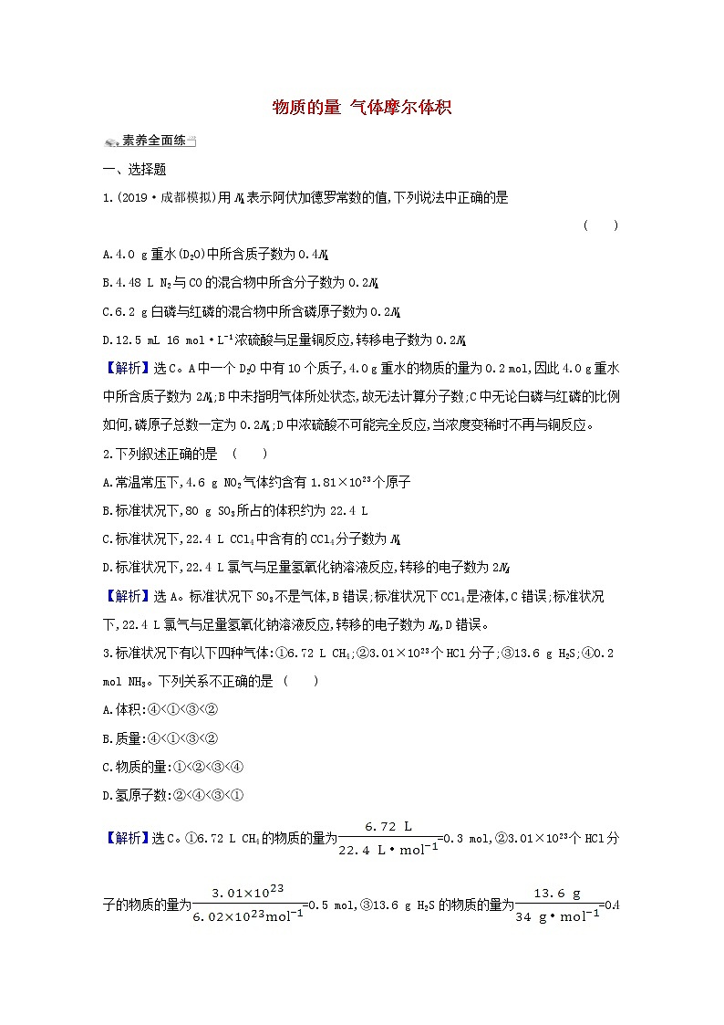 2021版高考化学一轮复习课时分层提升练一物质的量气体摩尔体积（含解析）新人教版01