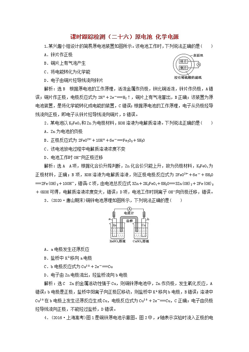 2021版高考化学一轮复习课时跟踪检测（二十六）原电池化学电源（含解析）新人教版01