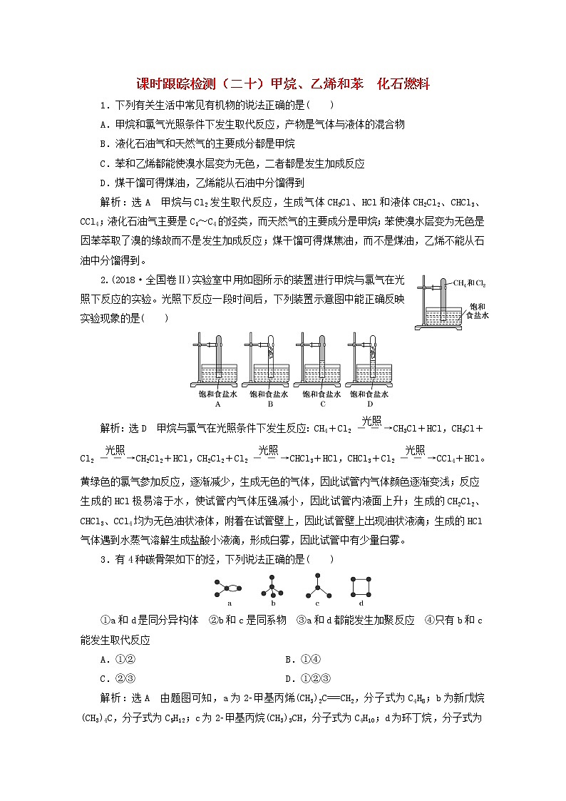 2021版高考化学一轮复习课时跟踪检测（二十）甲烷、乙烯和苯化石燃料（含解析）新人教版01