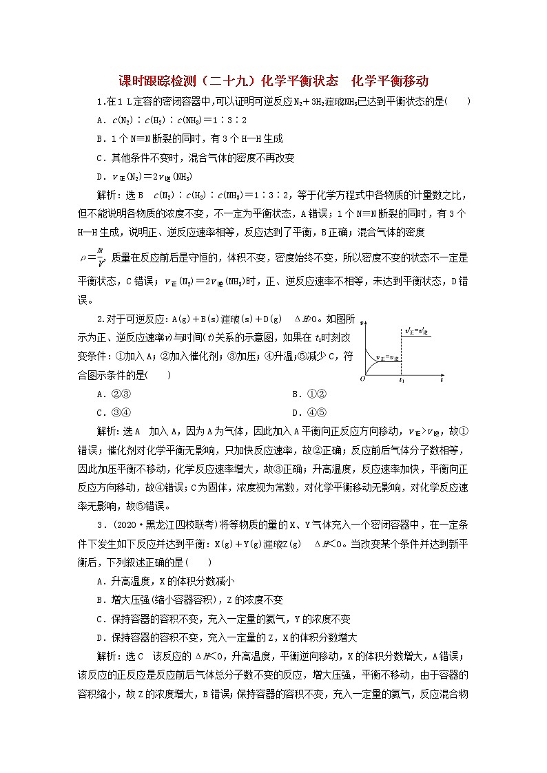 2021版高考化学一轮复习课时跟踪检测（二十九）化学平衡状态化学平衡移动（含解析）新人教版01