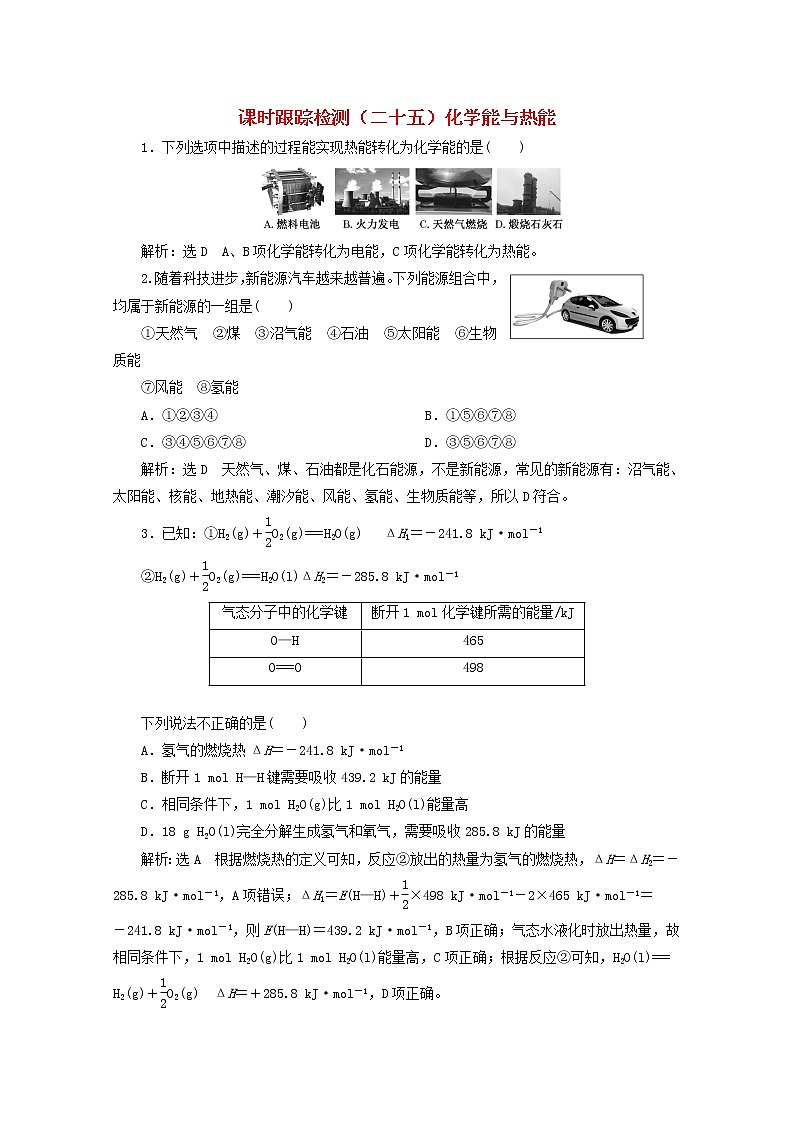 2021版高考化学一轮复习课时跟踪检测（二十五）化学能与热能（含解析）新人教版01