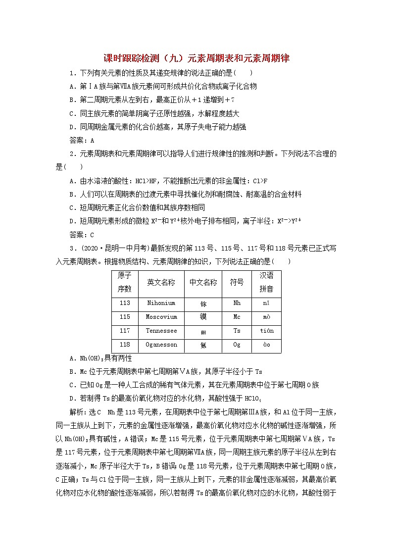 2021版高考化学一轮复习课时跟踪检测（九）元素周期表和元素周期律（含解析）新人教版01