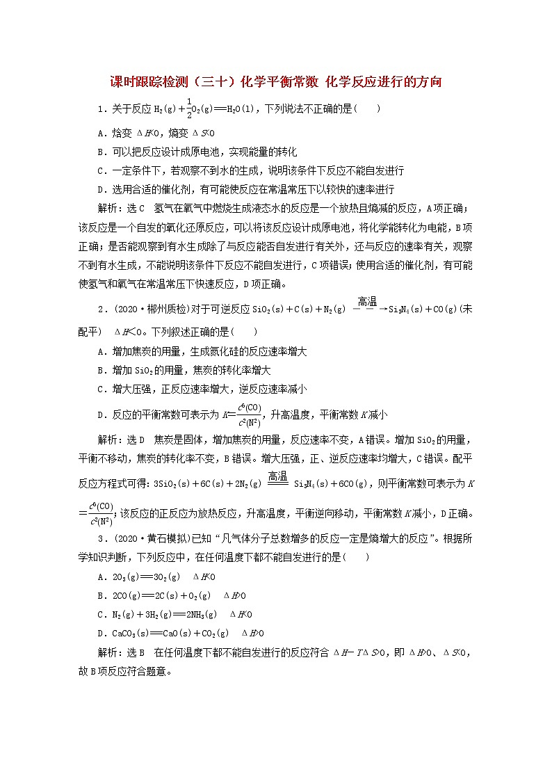 2021版高考化学一轮复习课时跟踪检测（三十）化学平衡常数化学反应进行的方向（含解析）新人教版01
