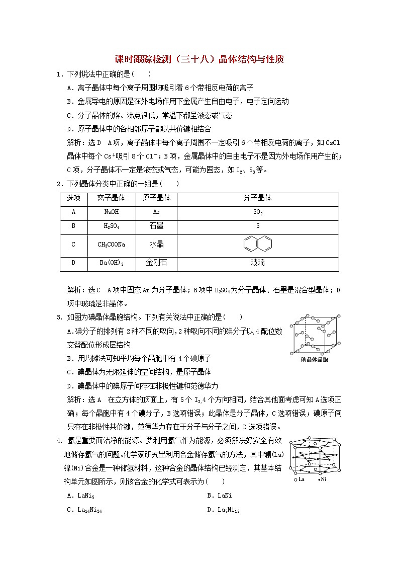 2021版高考化学一轮复习课时跟踪检测（三十八）晶体结构与性质（含解析）新人教版01