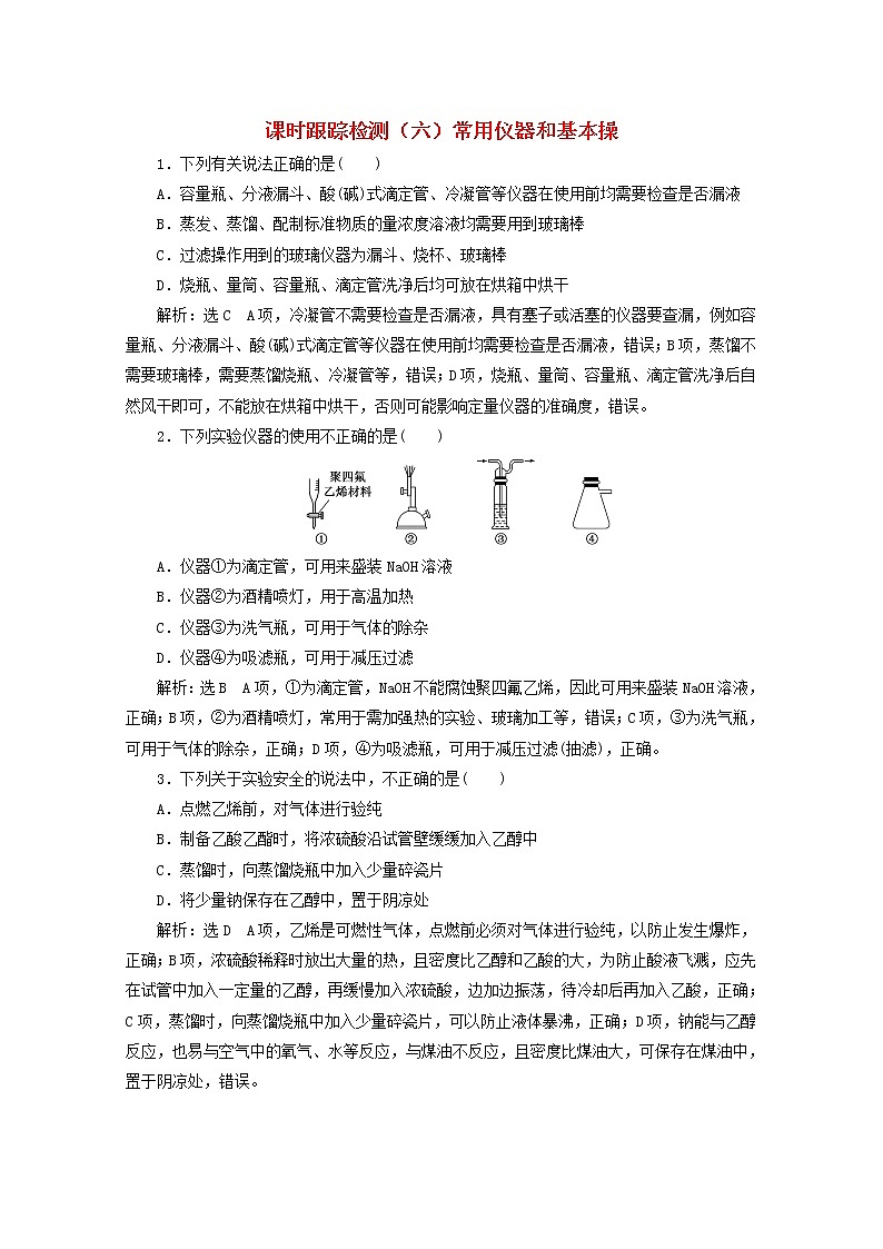 2021版高考化学一轮复习课时跟踪检测（六）常用仪器和基本操（含解析）新人教版01