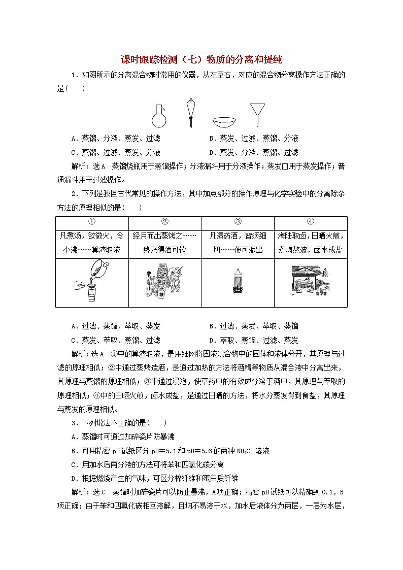 2021版高考化学一轮复习课时跟踪检测（七）物质的分离和提纯（含解析）新人教版第1页