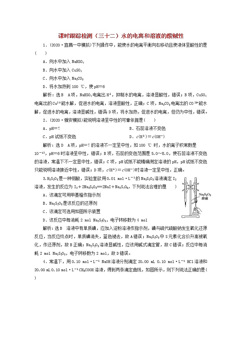 2021版高考化学一轮复习课时跟踪检测（三十二）水的电离和溶液的酸碱性（含解析）新人教版01
