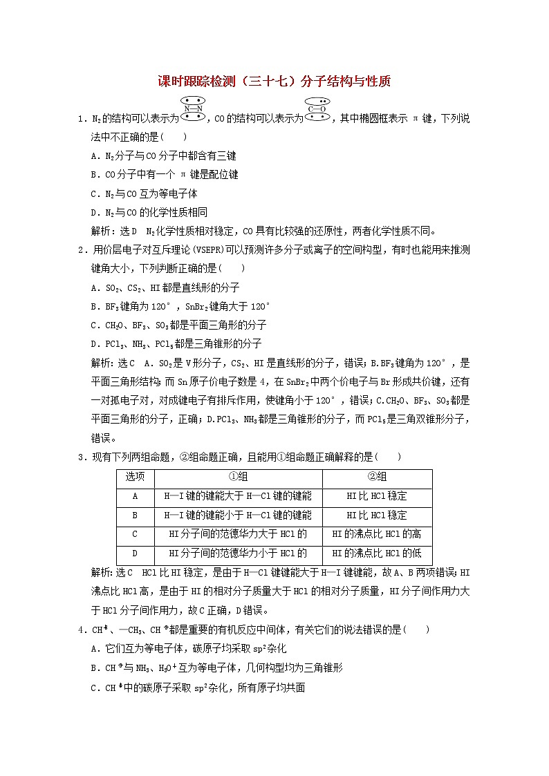 2021版高考化学一轮复习课时跟踪检测（三十七）分子结构与性质（含解析）新人教版01