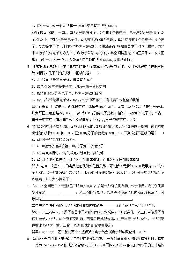 2021版高考化学一轮复习课时跟踪检测（三十七）分子结构与性质（含解析）新人教版02