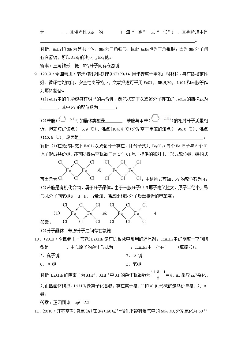 2021版高考化学一轮复习课时跟踪检测（三十七）分子结构与性质（含解析）新人教版03
