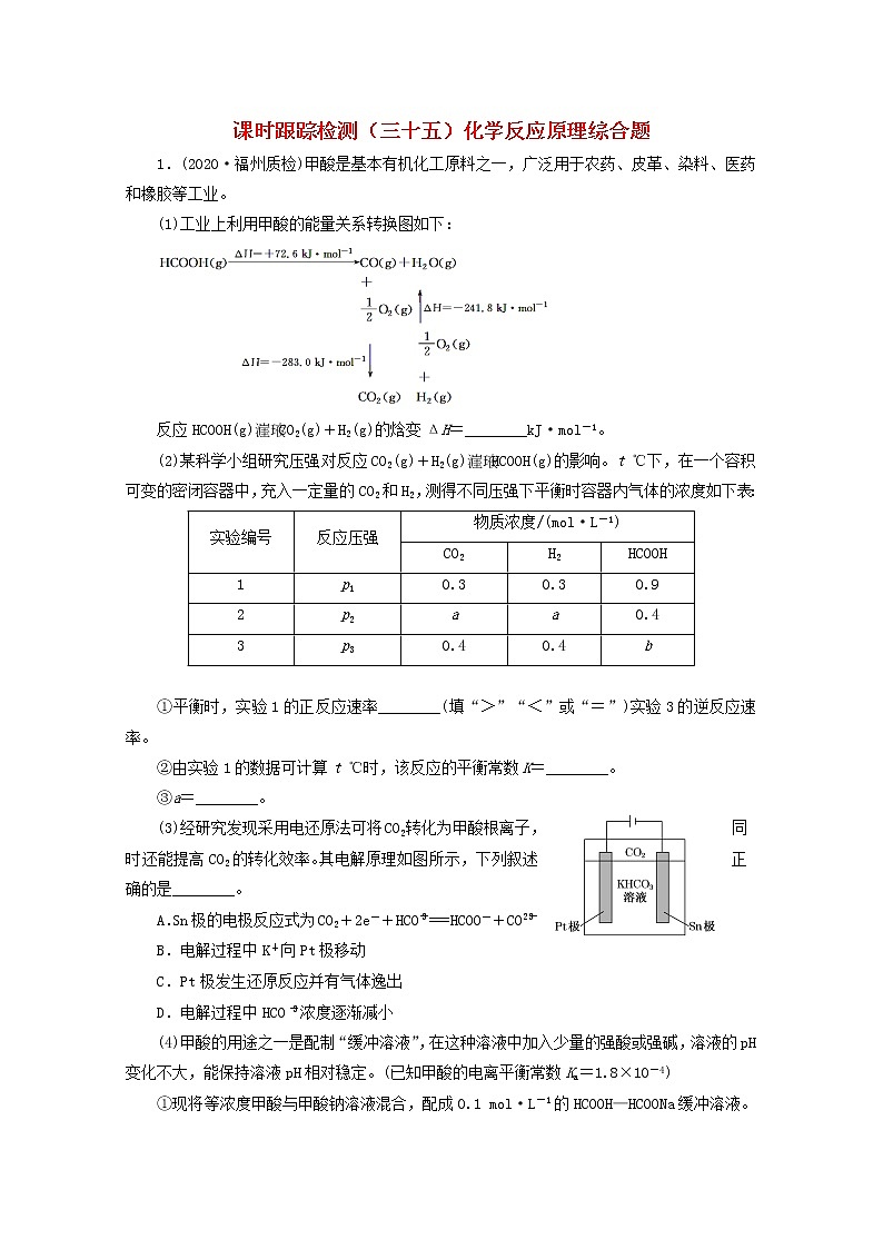 2021版高考化学一轮复习课时跟踪检测（三十五）化学反应原理综合题（含解析）新人教版01