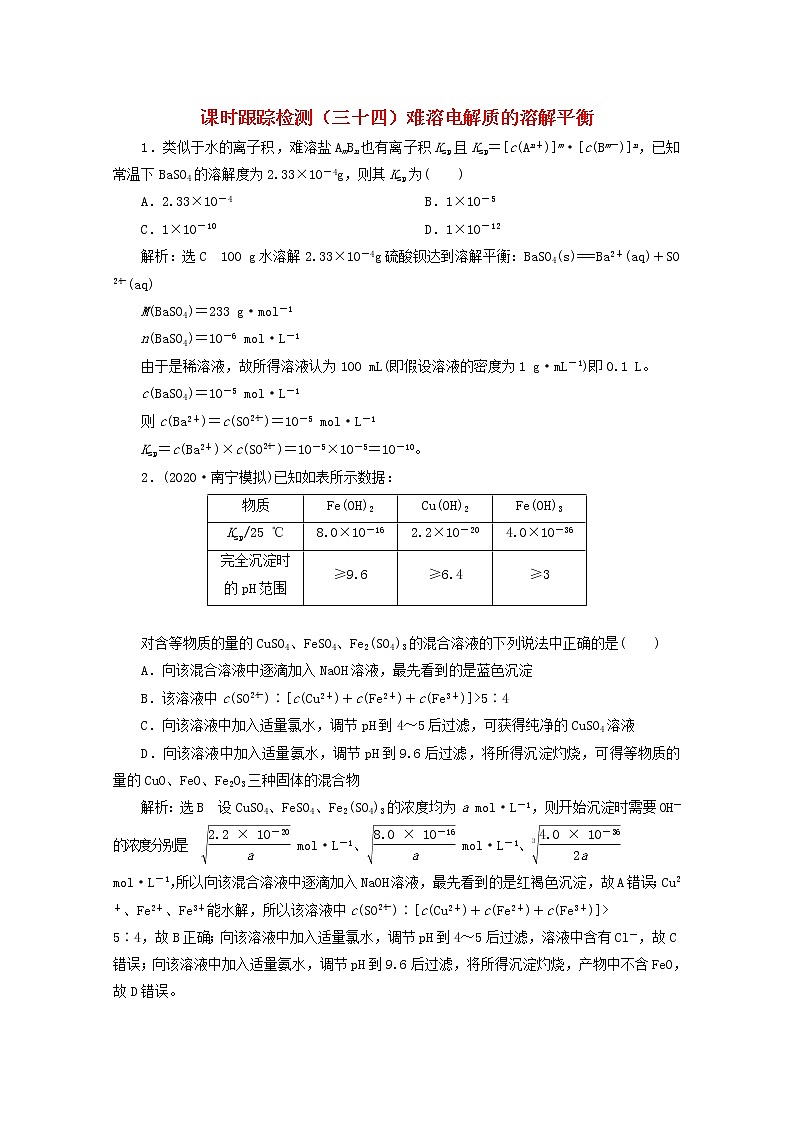 2021版高考化学一轮复习课时跟踪检测（三十四）难溶电解质的溶解平衡（含解析）新人教版第1页