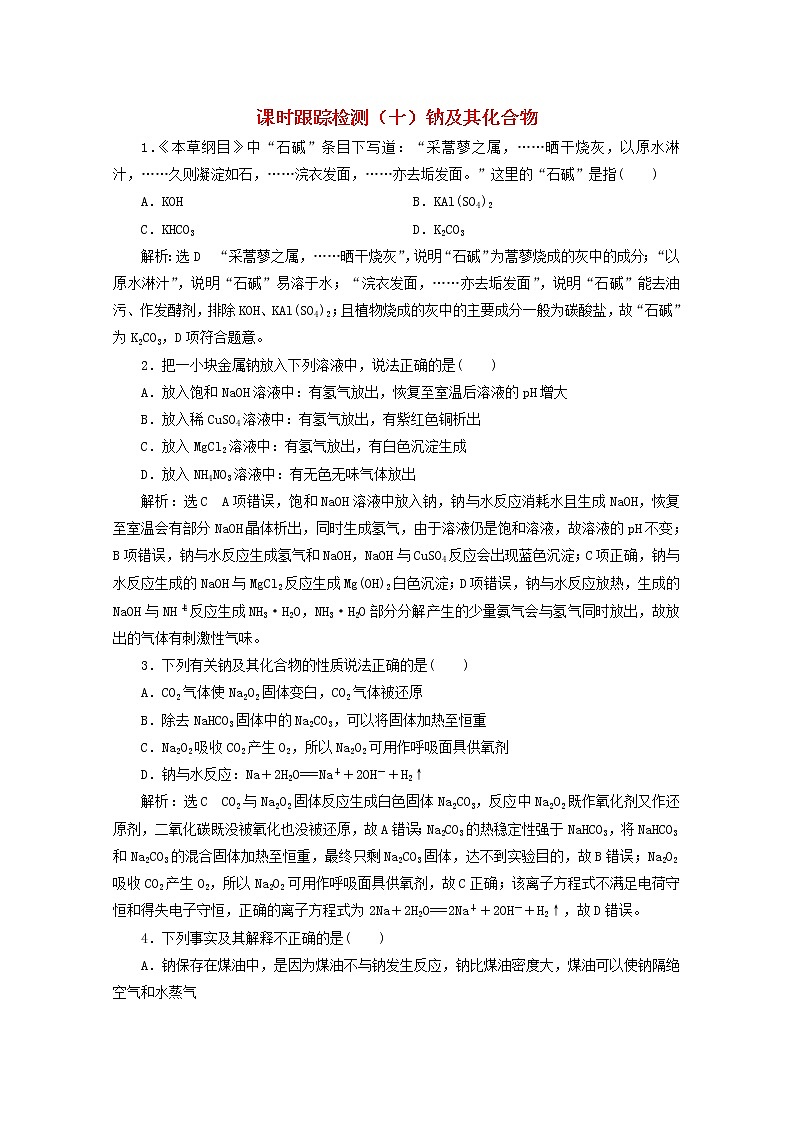 2021版高考化学一轮复习课时跟踪检测（十）钠及其化合物（含解析）新人教版01