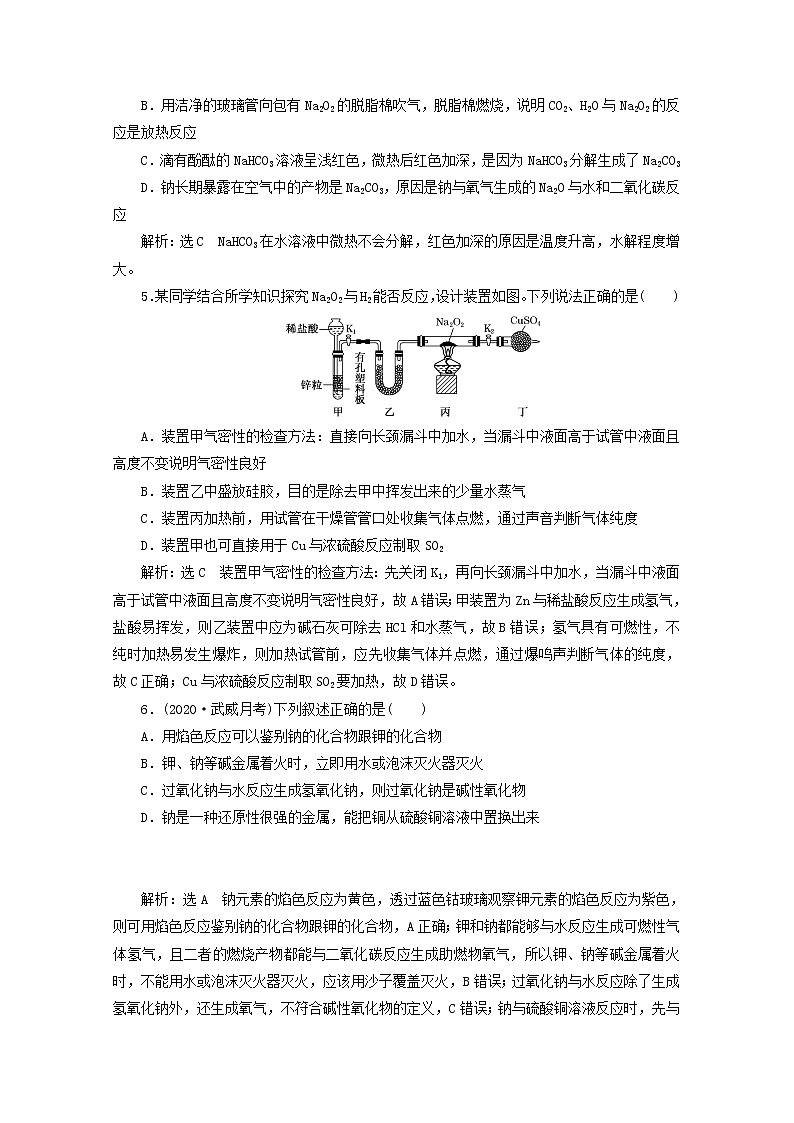 2021版高考化学一轮复习课时跟踪检测（十）钠及其化合物（含解析）新人教版02
