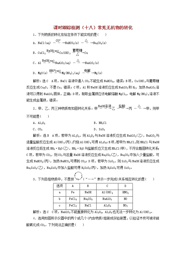 2021版高考化学一轮复习课时跟踪检测（十八）常见无机物的转化（含解析）新人教版01