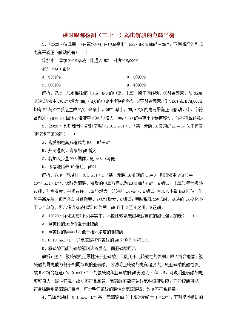 2021版高考化学一轮复习课时跟踪检测（三十一）弱电解质的电离平衡（含解析）新人教版第1页