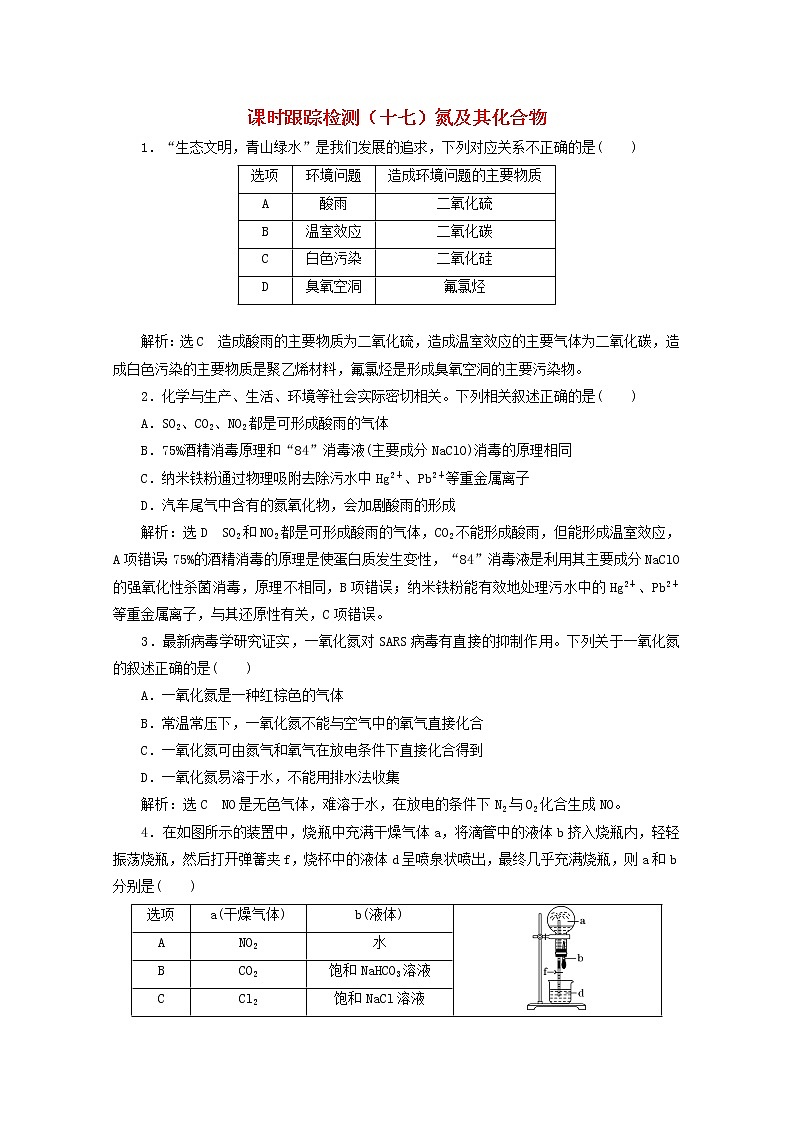 2021版高考化学一轮复习课时跟踪检测（十七）氮及其化合物（含解析）新人教版第1页