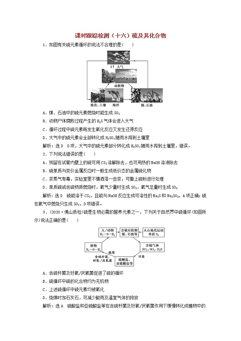 2021版高考化学一轮复习课时跟踪检测（十六）硫及其化合物（含解析）新人教版第1页